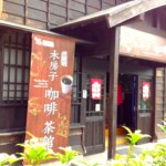 檜意森活村62