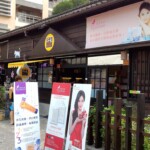 檜意森活村63