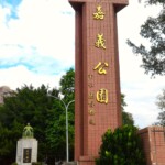 嘉義公園入り口