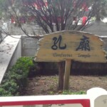 孔子廟庭