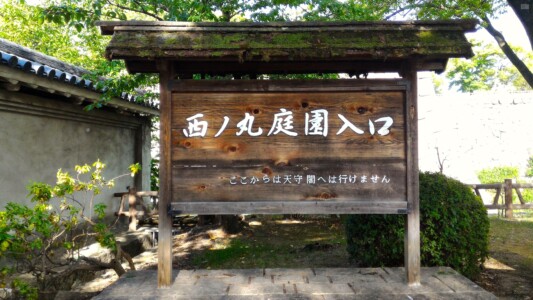 西の丸庭園入り口看板