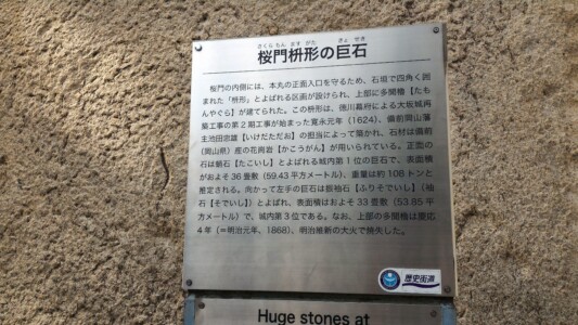 桜門枡形の巨石説明