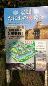 大阪城公園なにわの夢募金