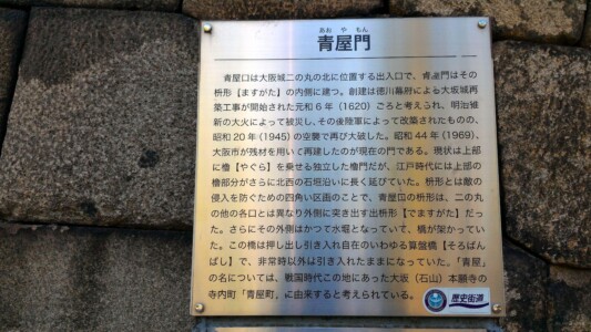 大阪城公園青屋門説明文
