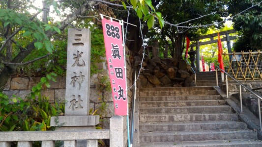 三光神社