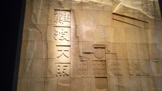 大阪市歴史博物館展示1