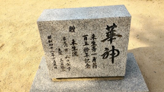 大阪城天守閣前 未生斎一甫150年記念 「華神」の石碑