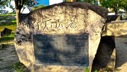 大阪城本丸北側 刻印石広場説明