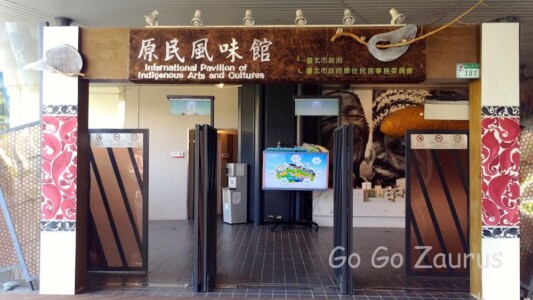 原民風味館11