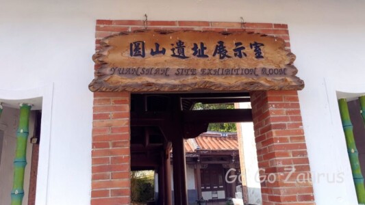 圓山遺址12