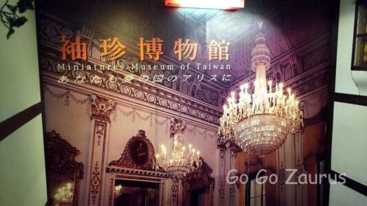 袖珍博物館